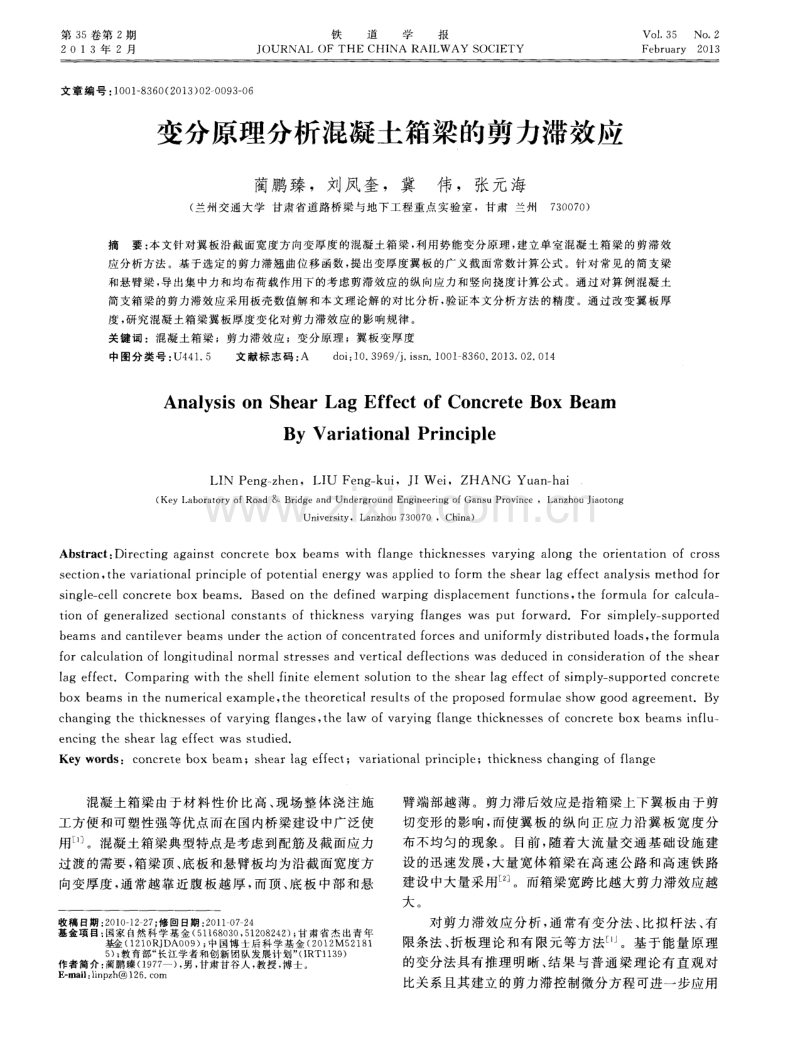 变分原理分析混凝土箱梁的剪力滞效应.pdf_第1页