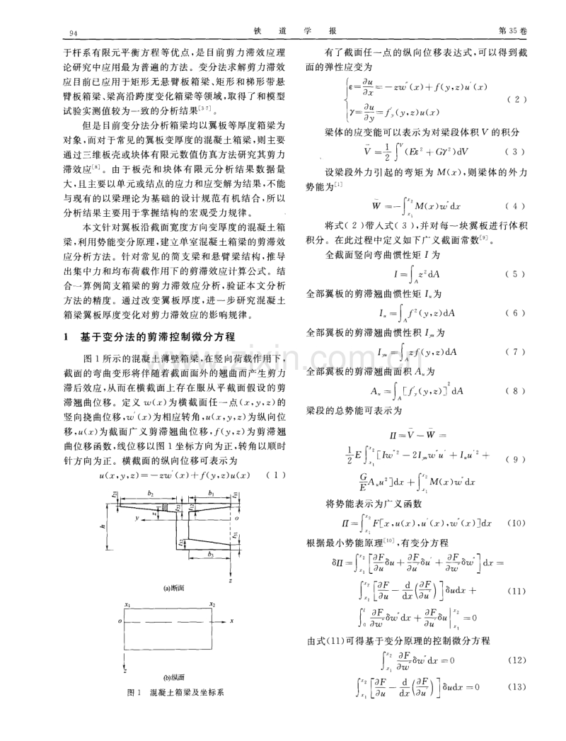 变分原理分析混凝土箱梁的剪力滞效应.pdf_第2页