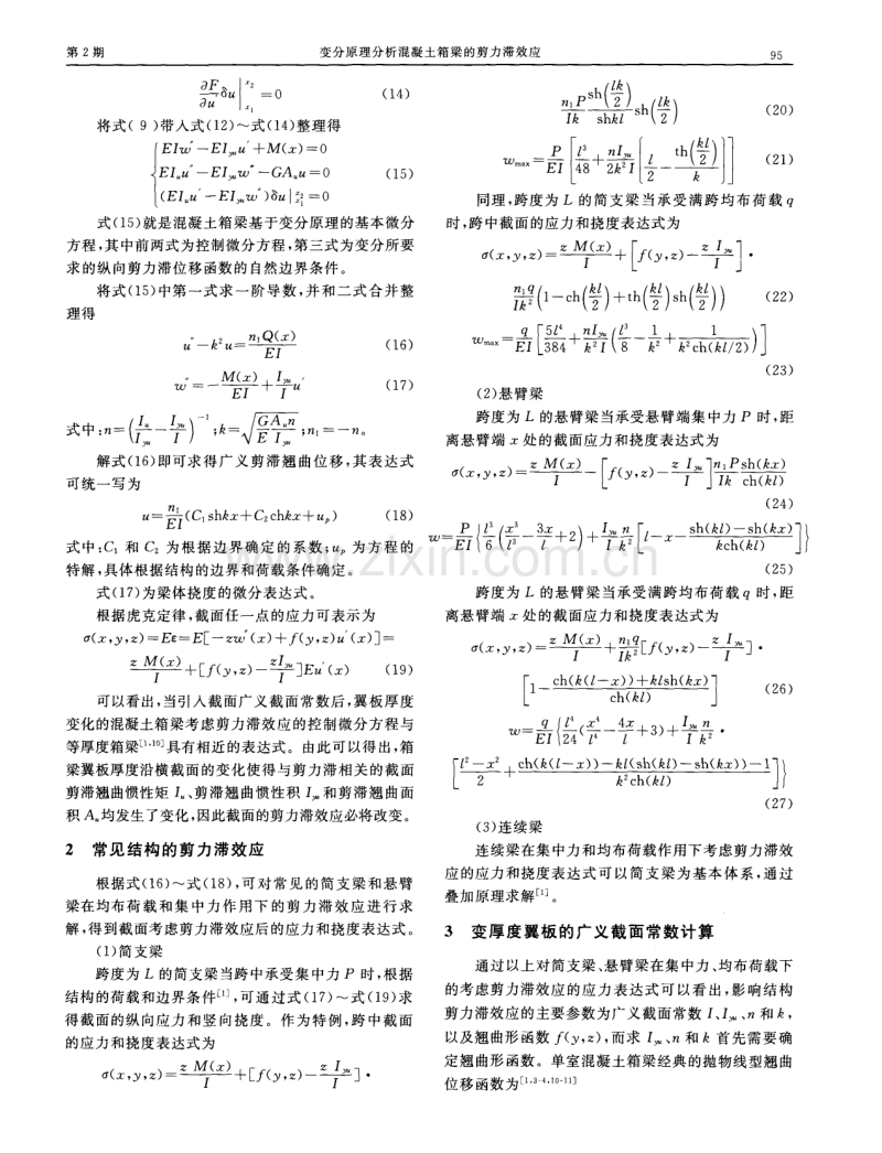 变分原理分析混凝土箱梁的剪力滞效应.pdf_第3页