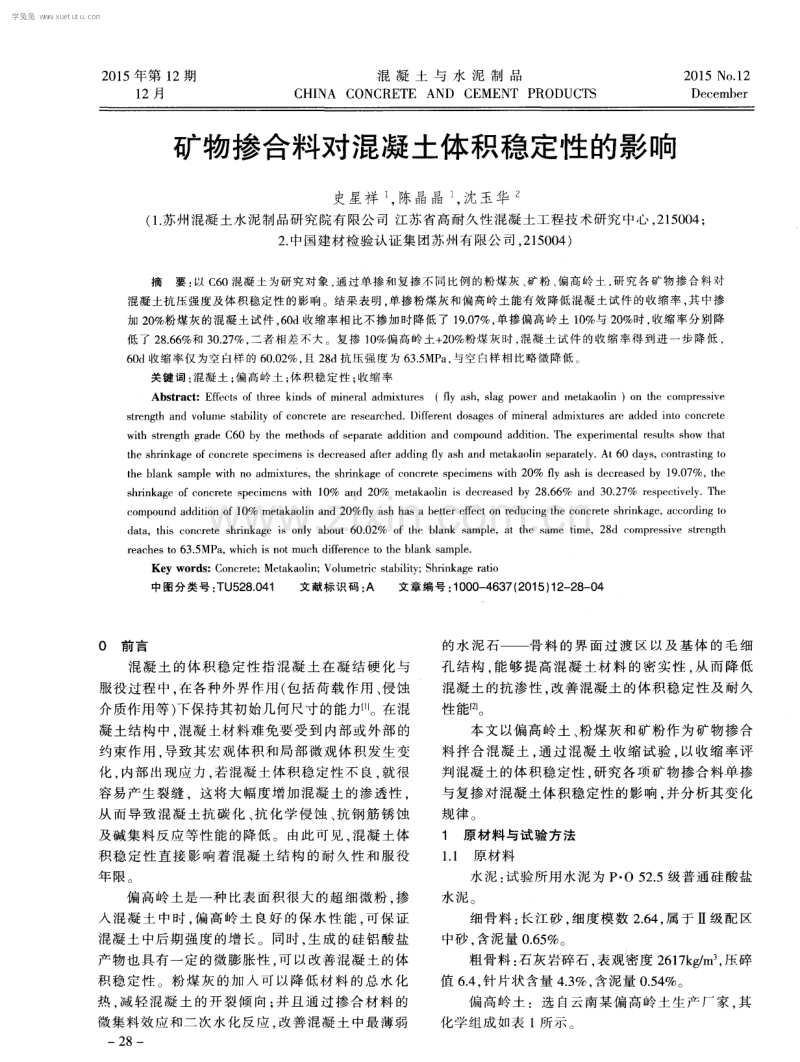 矿物掺合料对混凝土体积稳定性的影响.pdf_第1页