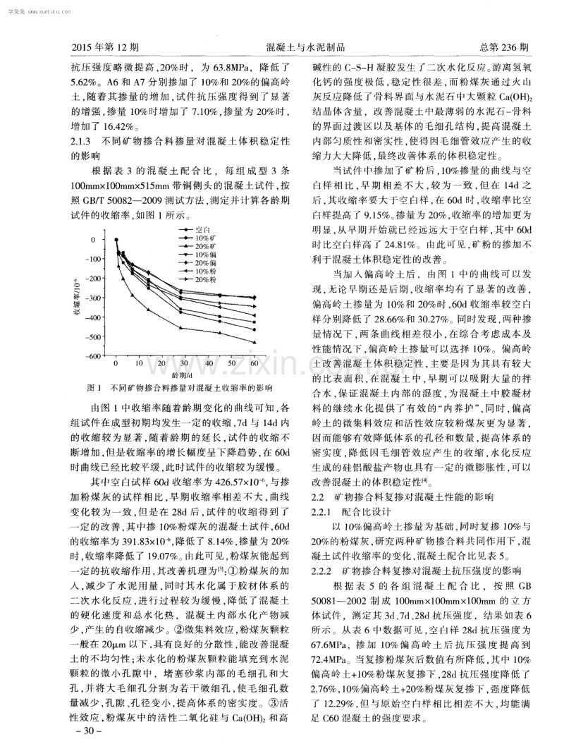 矿物掺合料对混凝土体积稳定性的影响.pdf_第3页