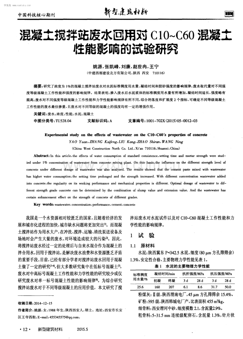 混凝土搅拌站废水回用对C10～C60混凝土性能影响的试验研究.pdf_第1页