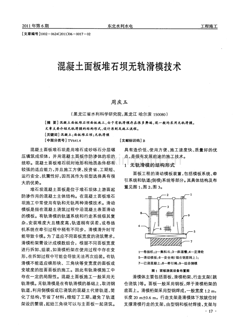 混凝土面板堆石坝无轨滑模技术.pdf_第1页