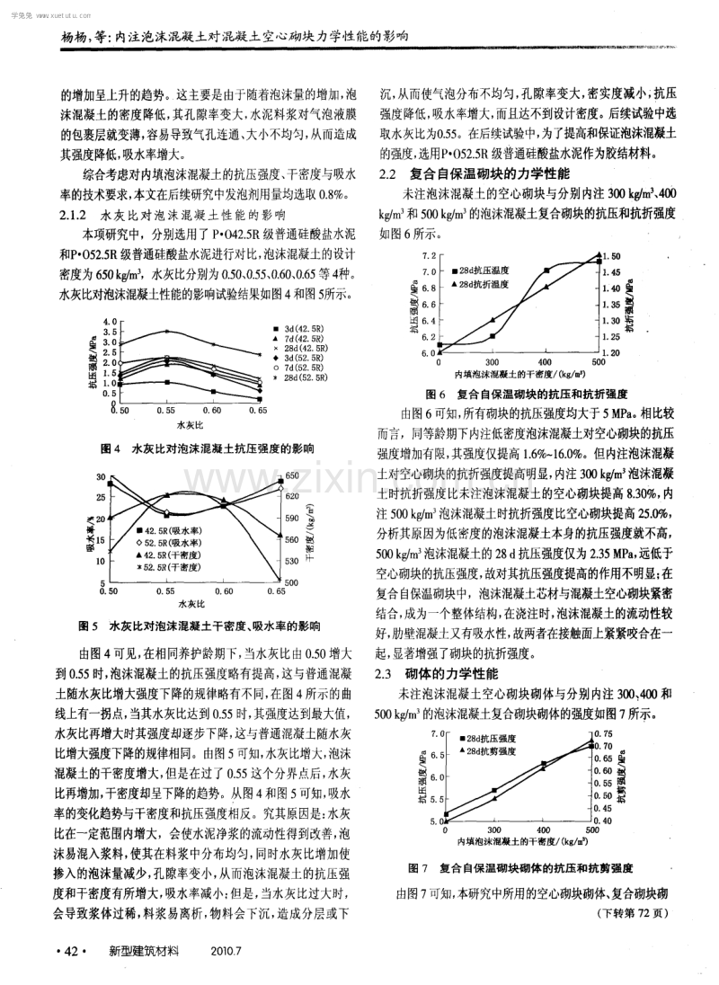 内注泡沫混凝土对混凝土空心砌块力学性能的影响.pdf_第3页