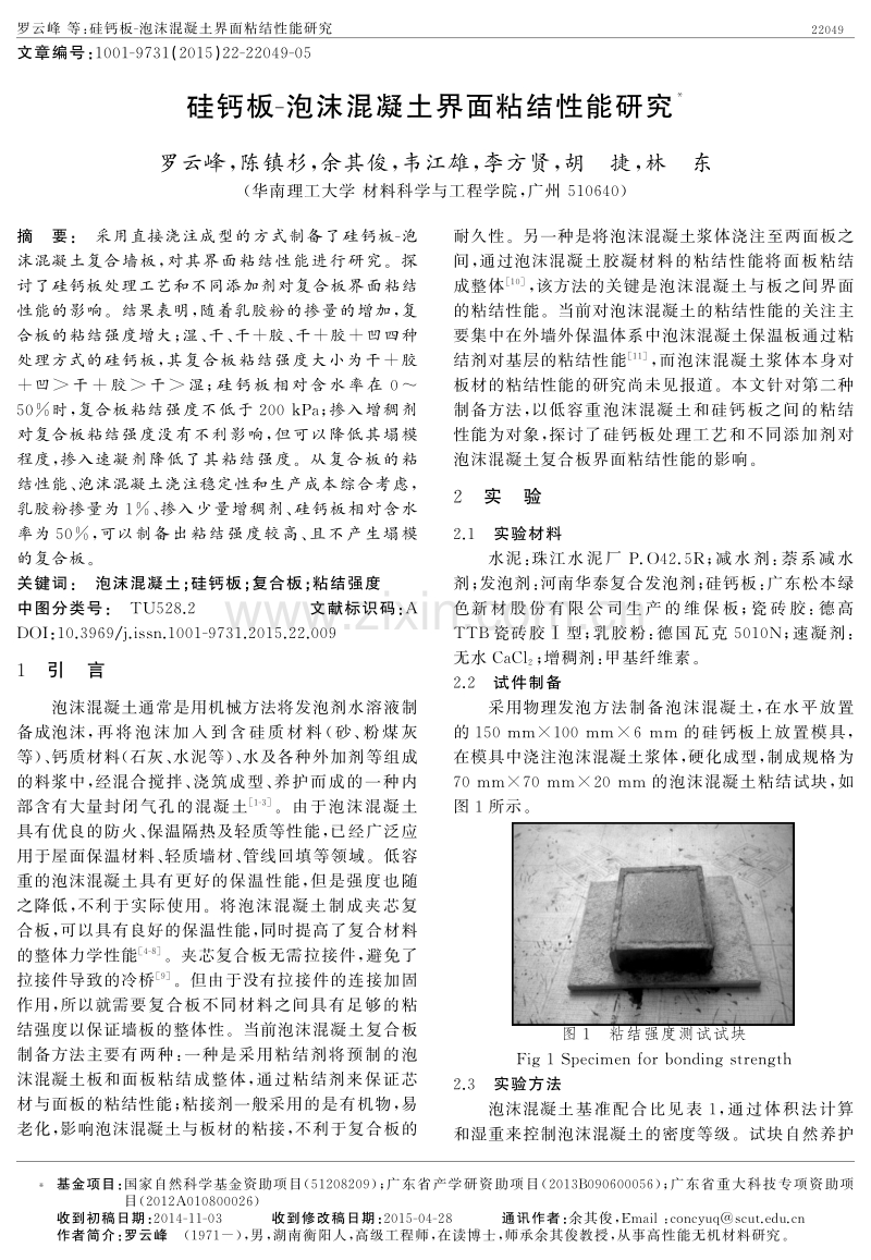 硅钙板-泡沫混凝土界面粘结性能研究.pdf_第1页