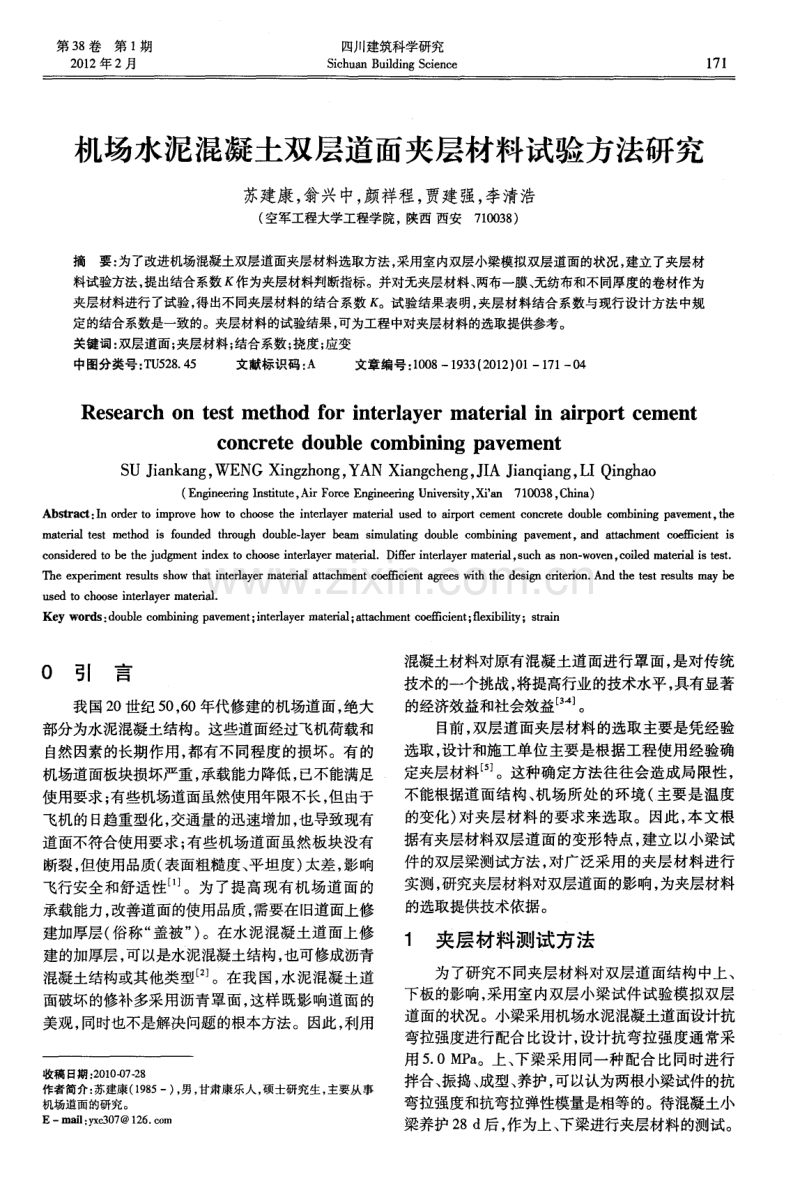 机场水泥混凝土双层道面夹层材料试验方法研究.pdf_第1页