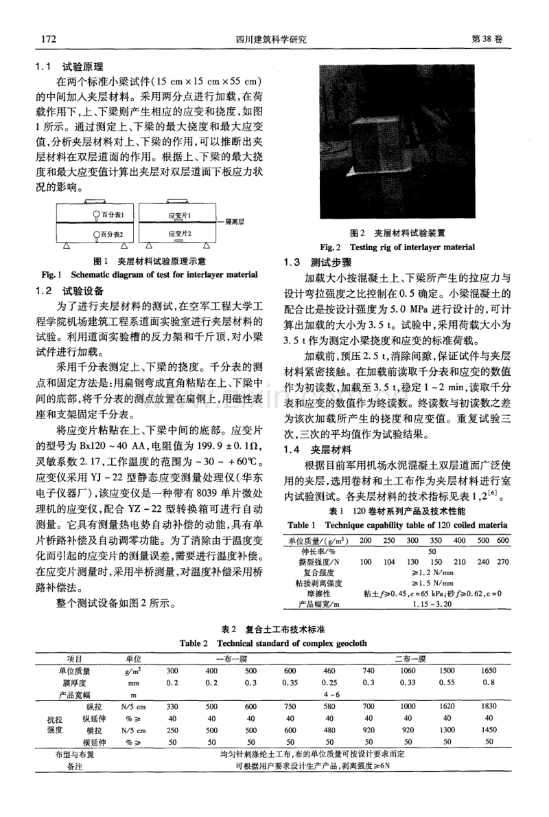 机场水泥混凝土双层道面夹层材料试验方法研究.pdf_第2页