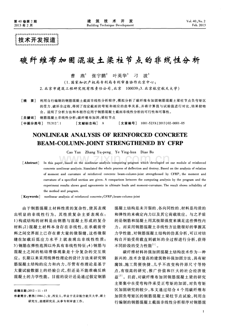 碳纤维布加固混凝土梁柱节点的非线性分析.pdf_第1页