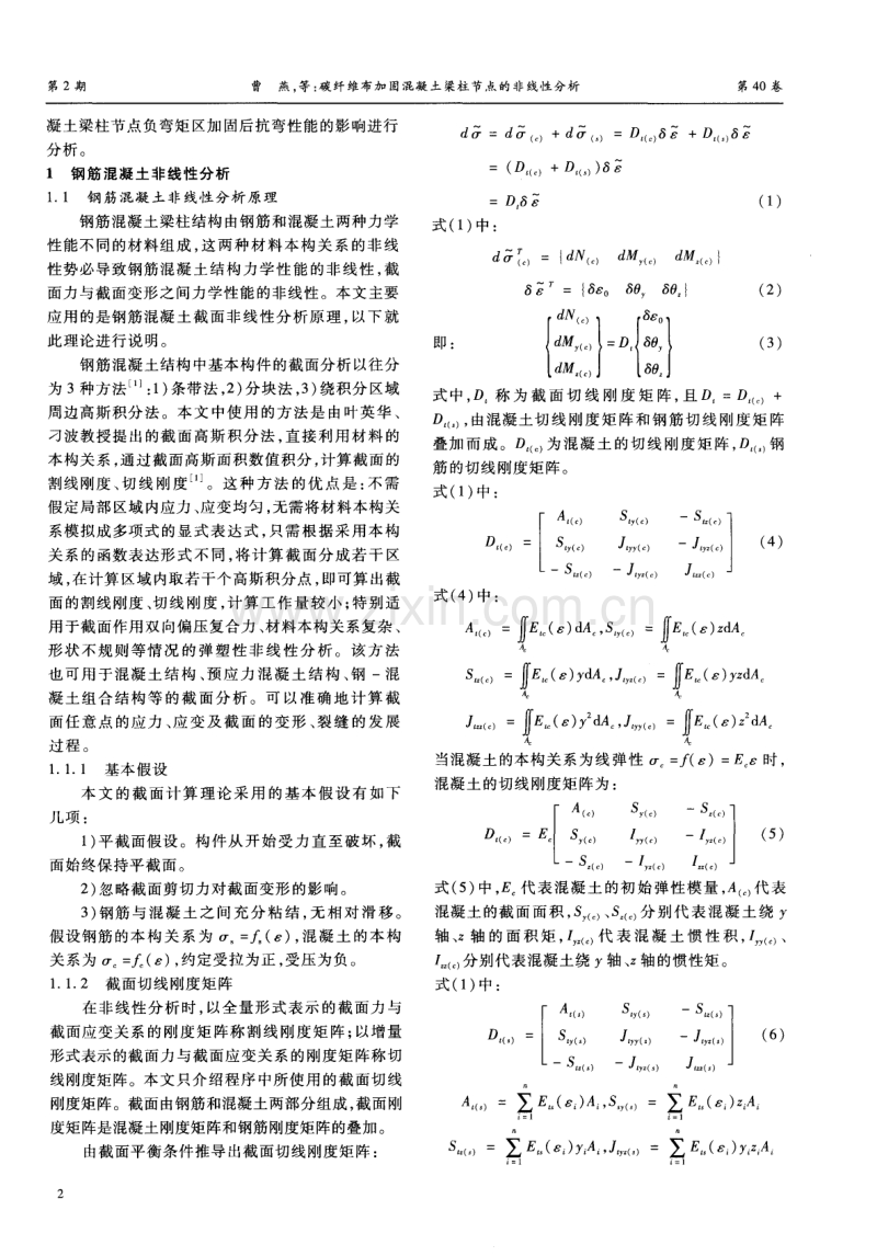 碳纤维布加固混凝土梁柱节点的非线性分析.pdf_第2页