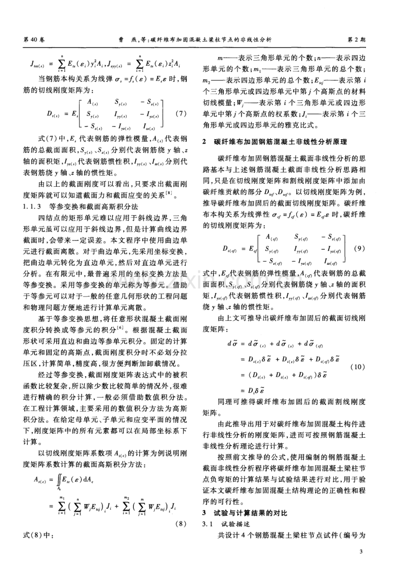 碳纤维布加固混凝土梁柱节点的非线性分析.pdf_第3页