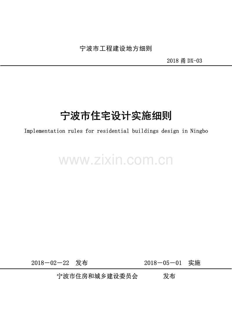 2018甬DX-03 宁波市住宅设计实施细则.pdf_第1页
