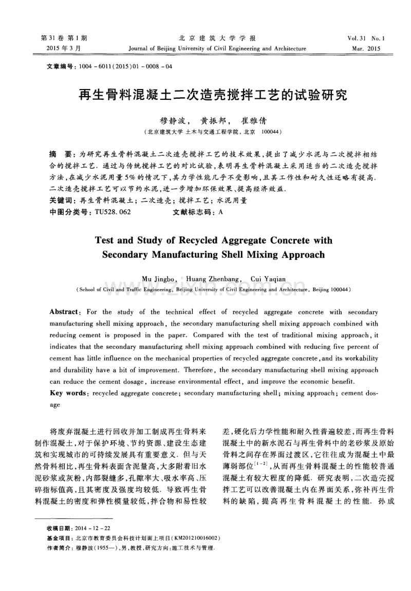 再生骨料混凝土二次造壳搅拌工艺的试验研究.pdf_第1页