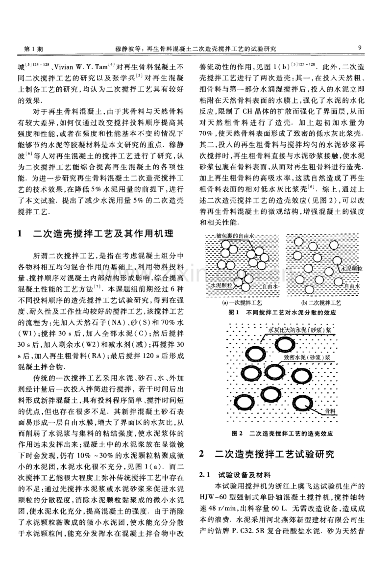 再生骨料混凝土二次造壳搅拌工艺的试验研究.pdf_第2页