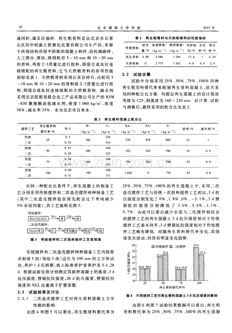 再生骨料混凝土二次造壳搅拌工艺的试验研究.pdf_第3页