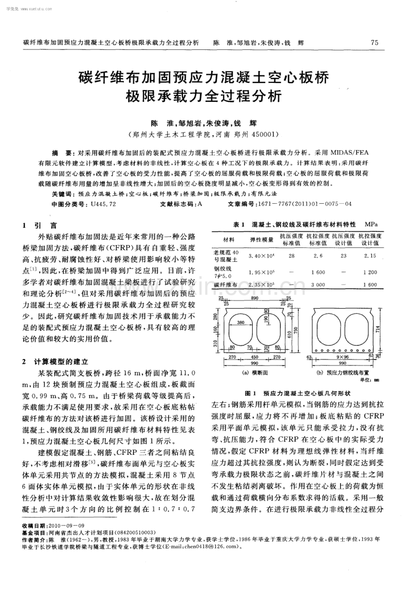 碳纤维布加固预应力混凝土空心板桥极限承载力全过程分析.pdf_第1页