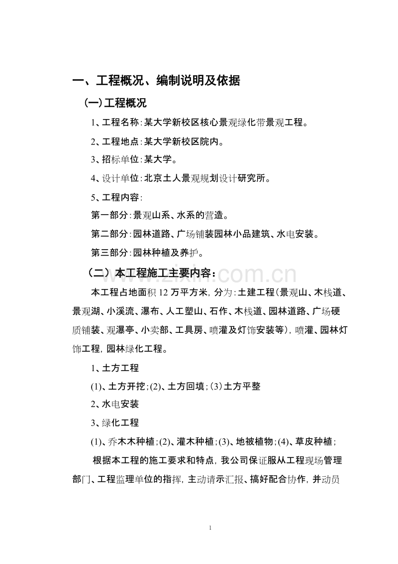 郑州某大学园林景观工程施工组织设计.doc_第1页