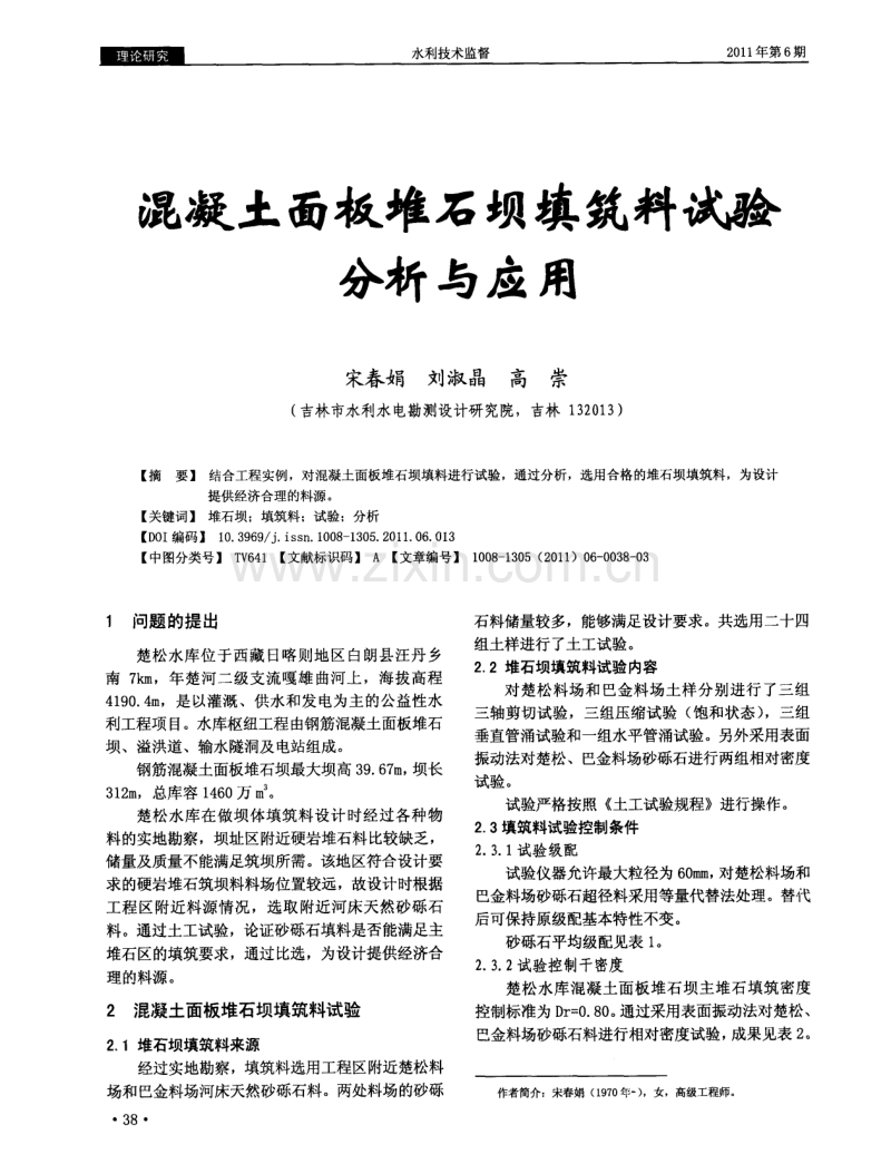 混凝土面板堆石坝填筑料试验分析与应用.pdf_第1页