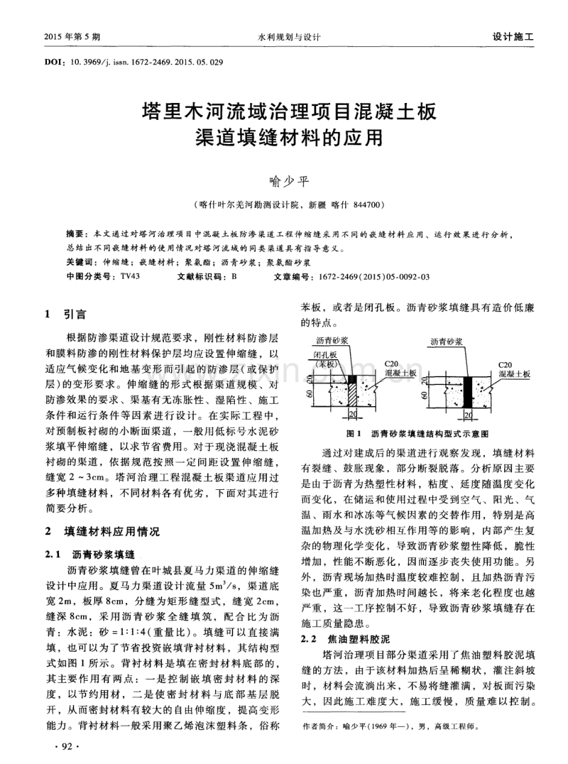 塔里木河流域治理项目混凝土板渠道填缝材料的应用.pdf_第1页