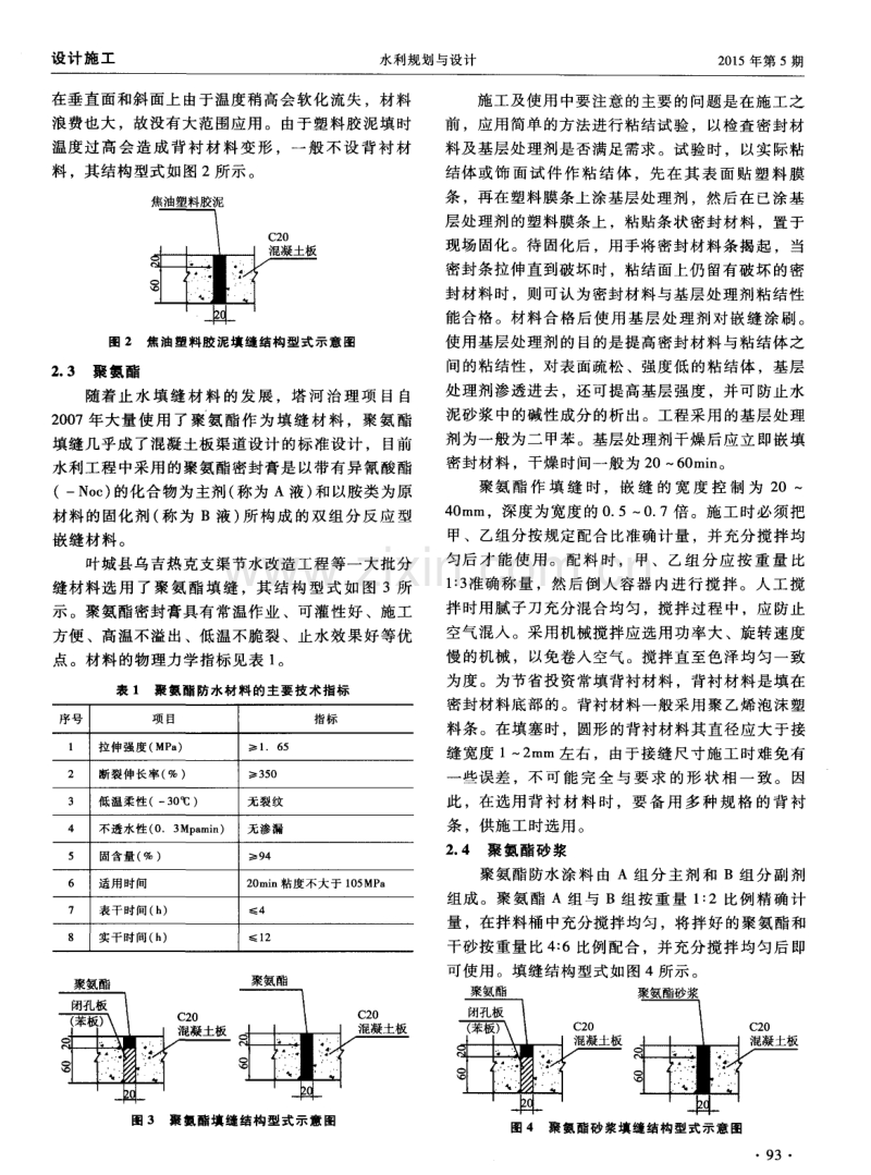 塔里木河流域治理项目混凝土板渠道填缝材料的应用.pdf_第2页