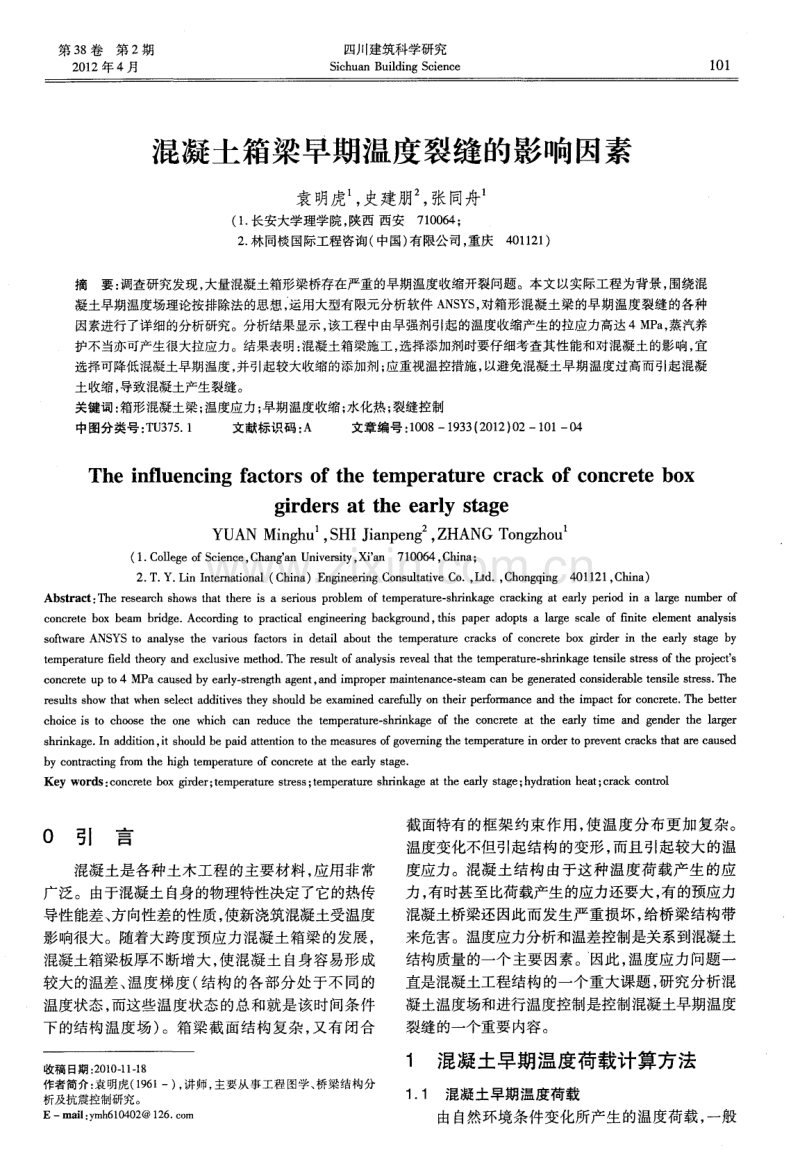 混凝土箱梁早期温度裂缝的影响因素.pdf_第1页