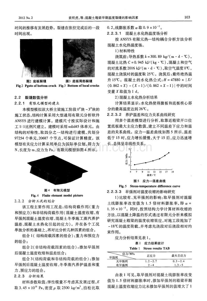 混凝土箱梁早期温度裂缝的影响因素.pdf_第3页