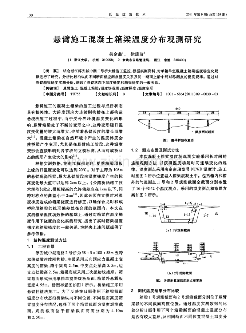 悬臂施工混凝土箱梁温度分布观测研究.pdf_第1页