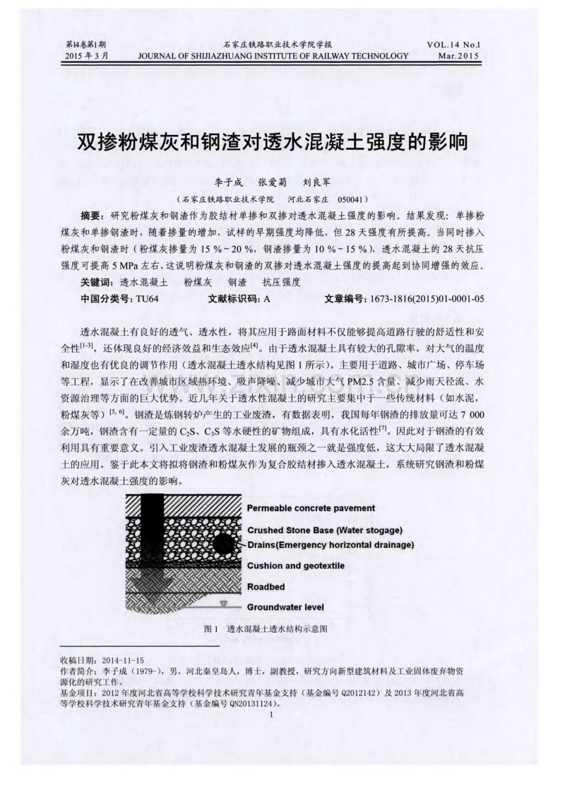 双掺粉煤灰和钢渣对透水混凝土强度的影响.pdf_第1页