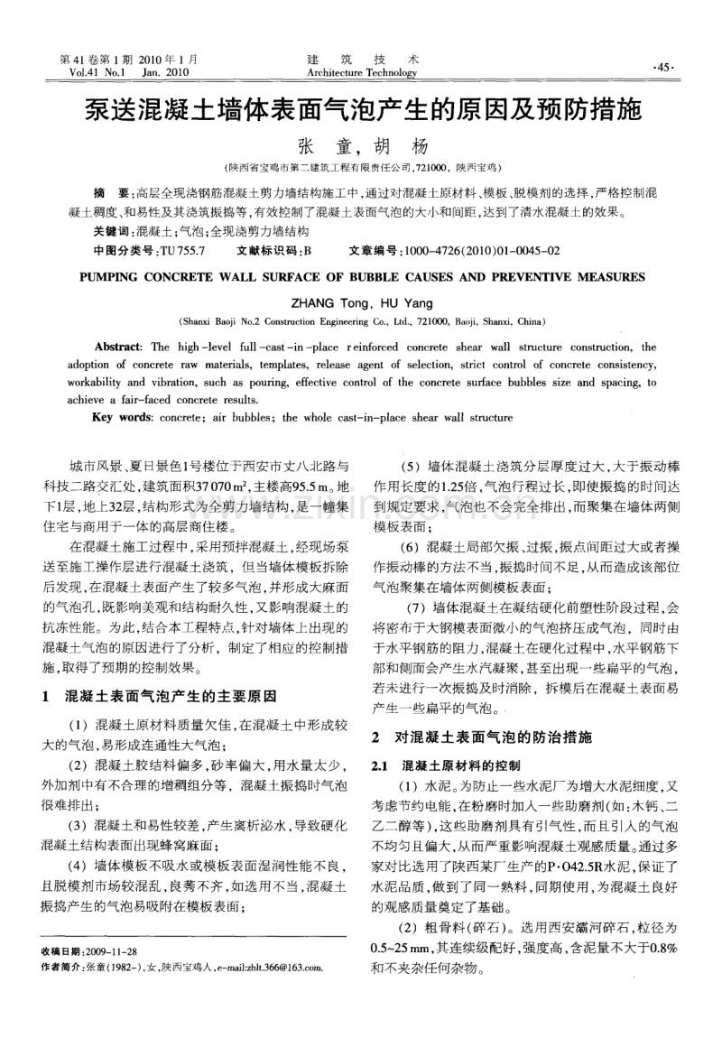 泵送混凝土墙体表面气泡产生的原因及预防措施.pdf_第1页