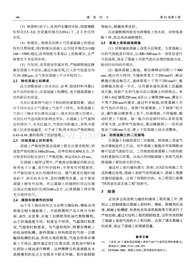 泵送混凝土墙体表面气泡产生的原因及预防措施.pdf_第2页