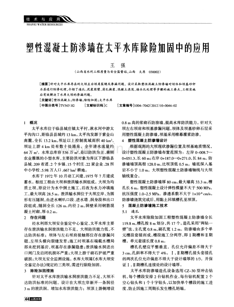 塑性混凝土防渗墙在太平水库除险加固中的应用.pdf_第1页