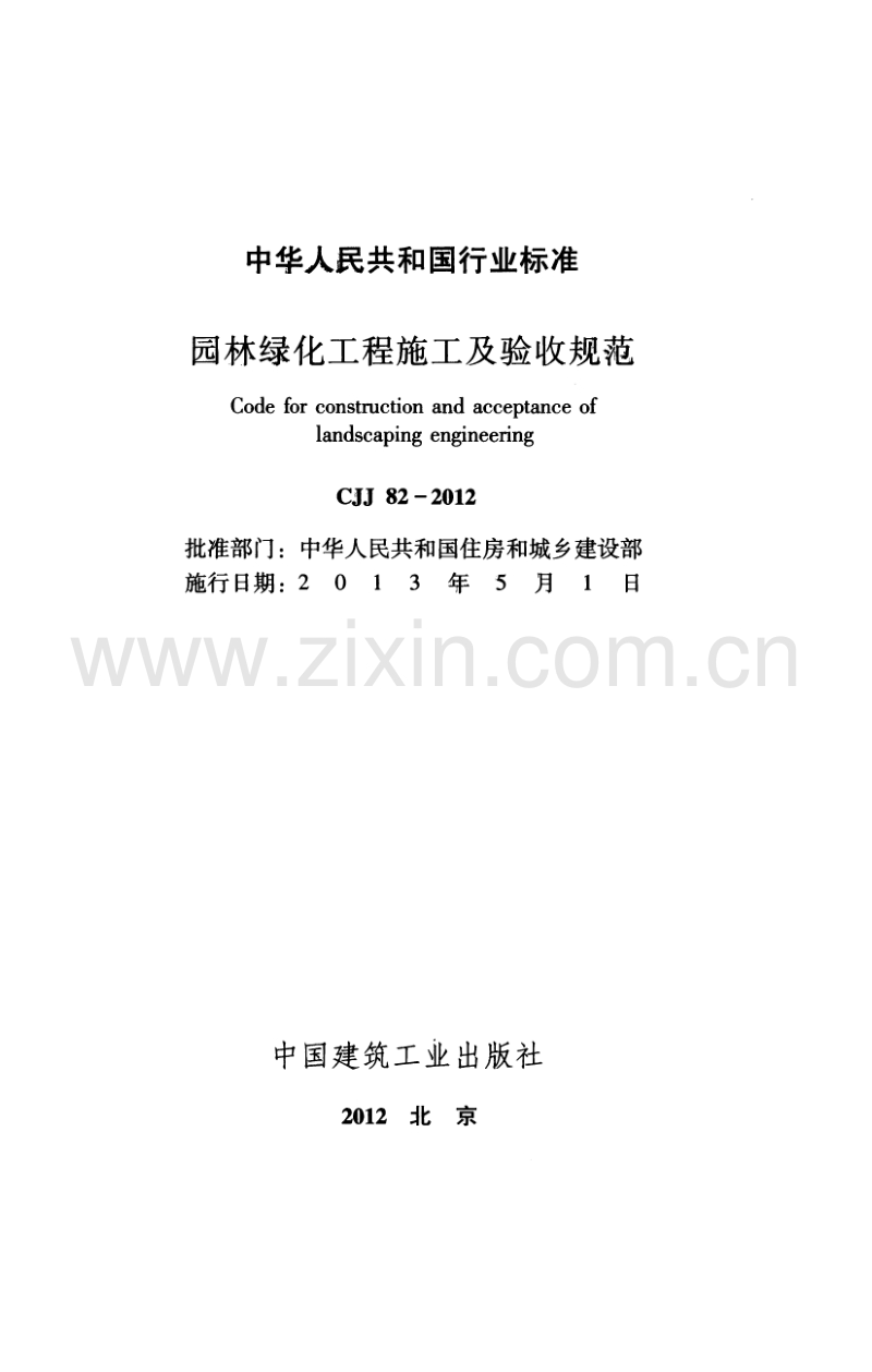 CJJ 82-2012 园林绿化工程施工及验收规范.pdf_第2页