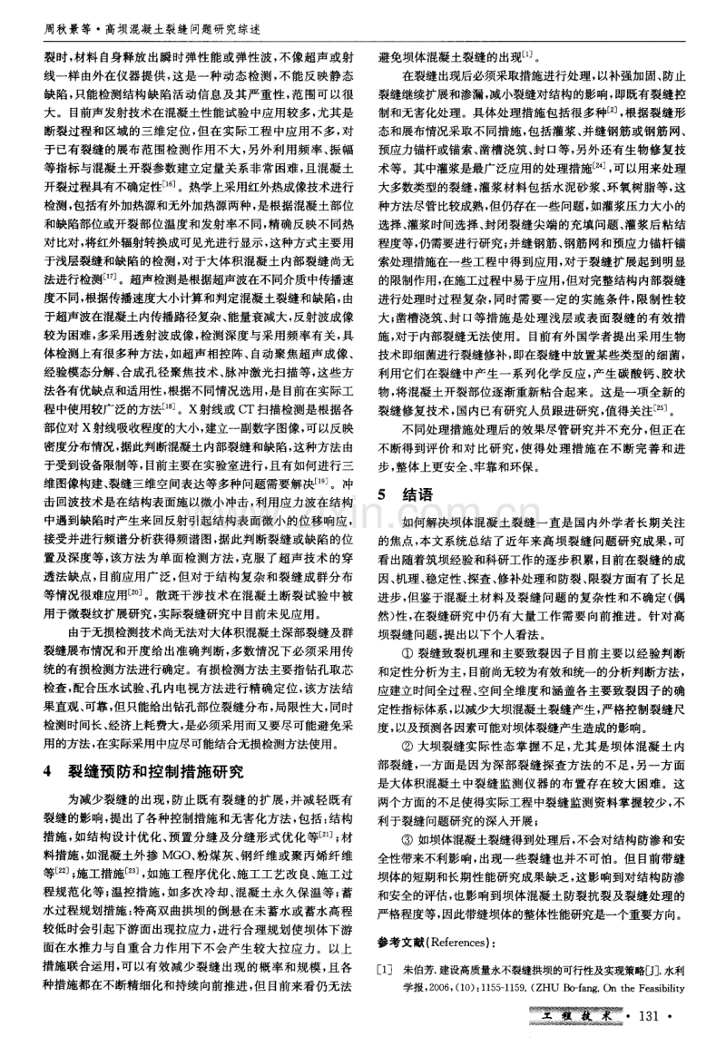 高坝混凝土裂缝问题研究综述.pdf_第3页