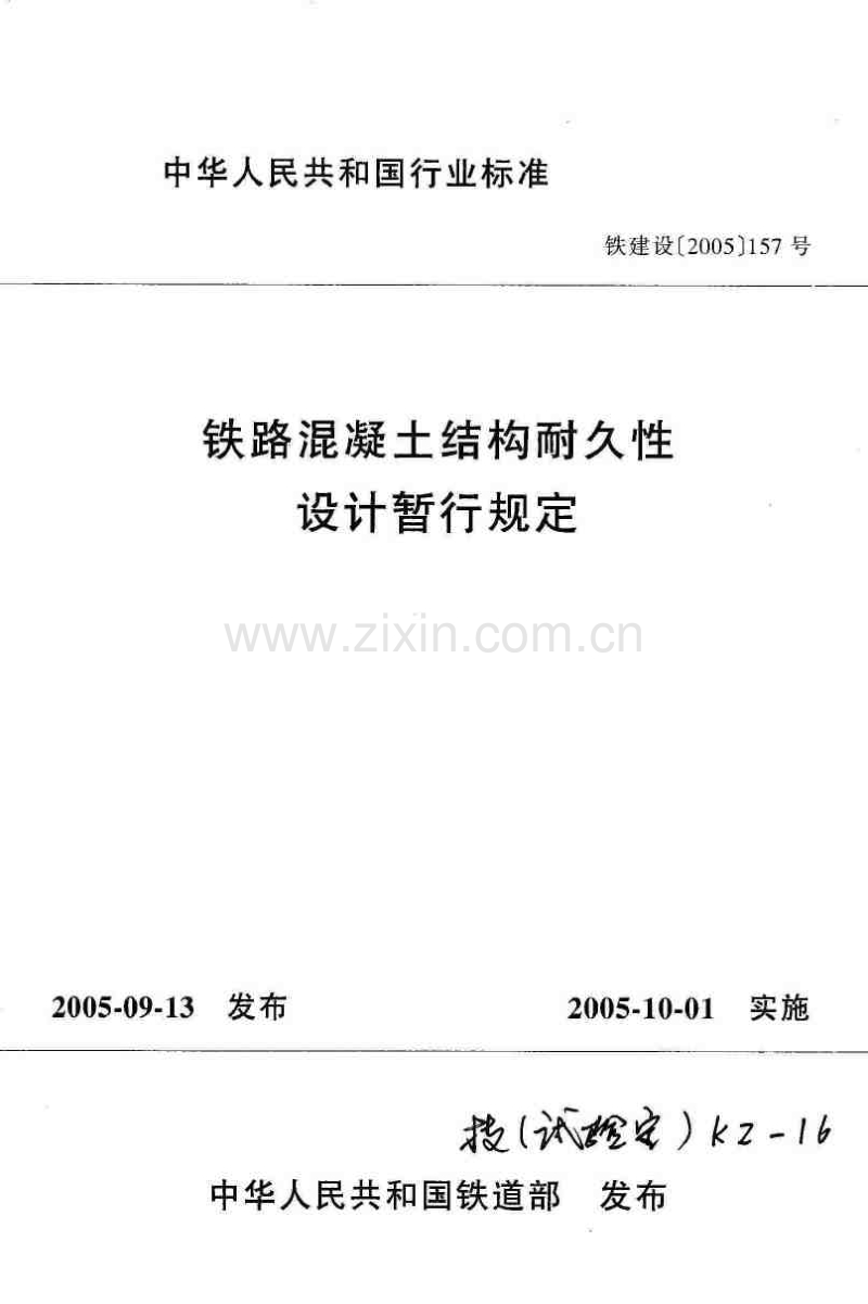 铁路混凝土结构耐久性设计暂行规定 铁建设（2005）157号.pdf_第1页