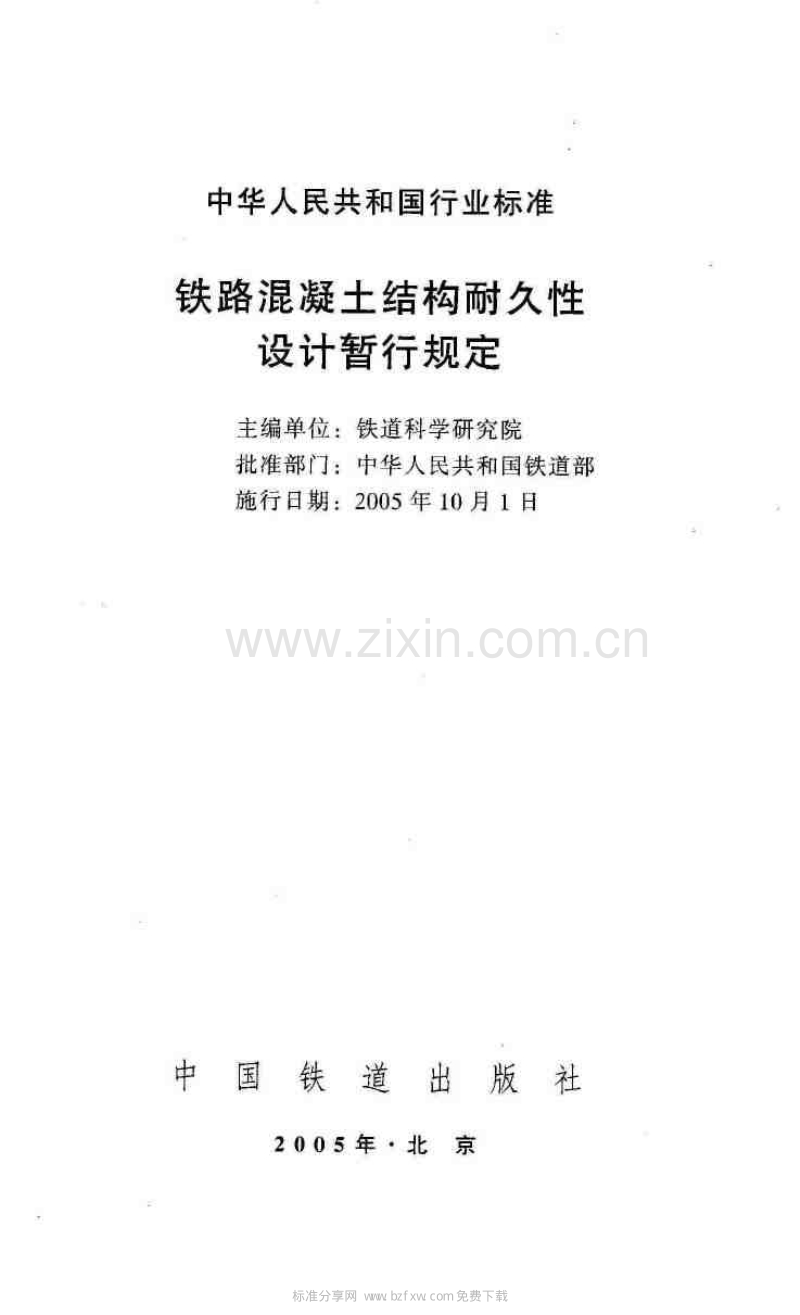 铁路混凝土结构耐久性设计暂行规定 铁建设（2005）157号.pdf_第2页