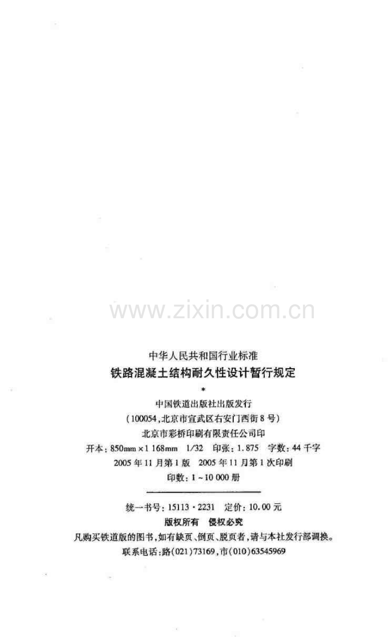 铁路混凝土结构耐久性设计暂行规定 铁建设（2005）157号.pdf_第3页