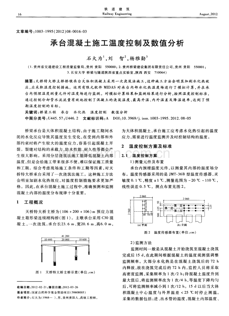 承台混凝土施工温度控制及数值分析.pdf_第1页