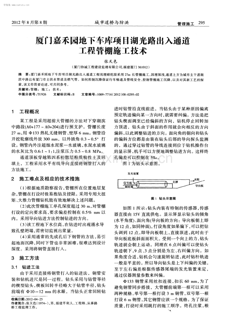 厦门嘉禾园地下车库项目湖光路出入通道工程管棚施工技术.pdf_第1页