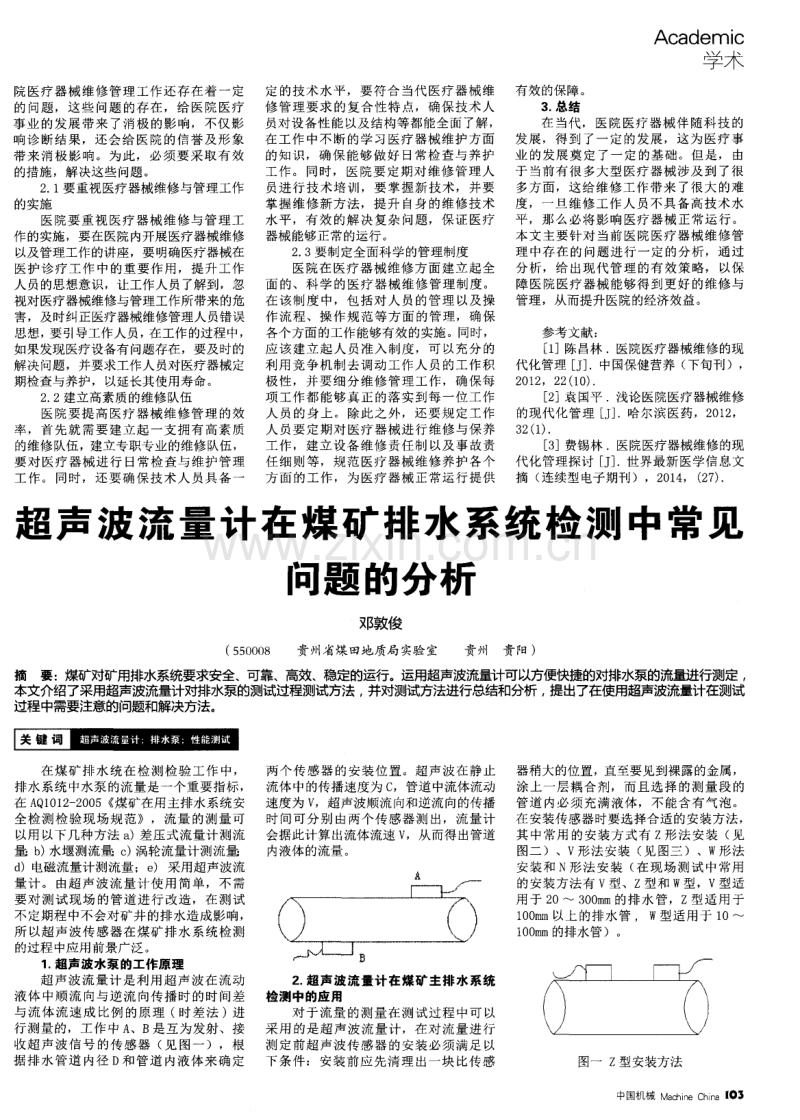 超声波流量计在煤矿排水系统检测中常见问题的分析.pdf_第1页