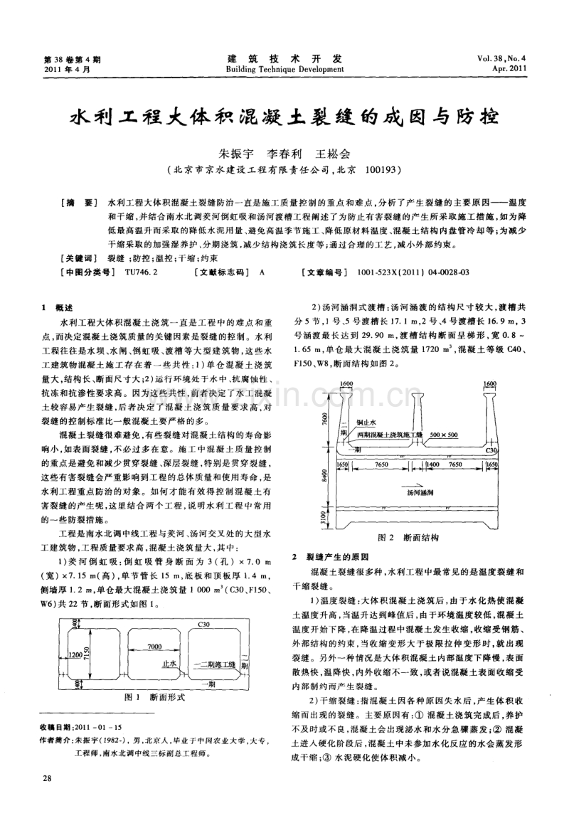 水利工程大体积混凝土裂缝的成因与防控.pdf_第1页