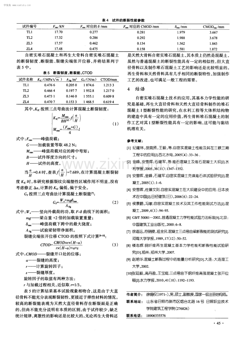 大直径骨料自密实堆石混凝土I型断裂性能研究.pdf_第3页