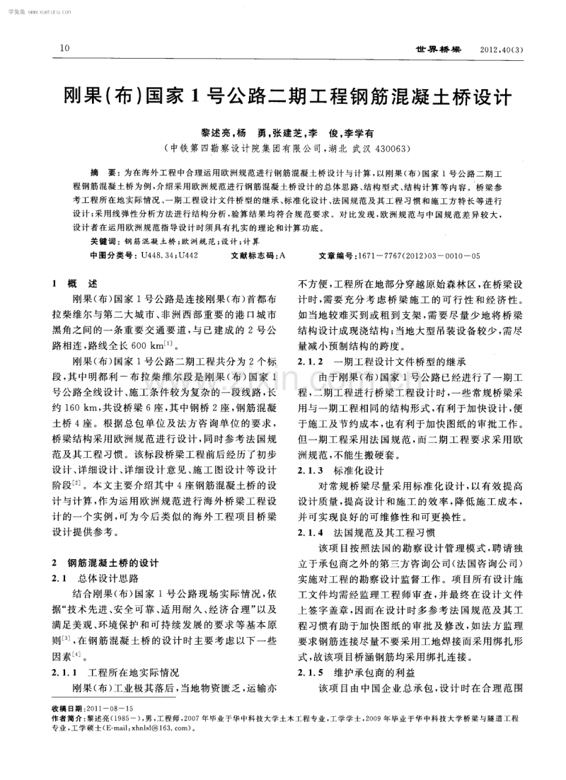 刚果（布）国家1号公路二期工程钢筋混凝土桥设计.pdf_第1页