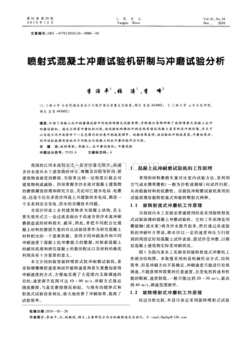 喷射式混凝土冲磨试验机研制与冲磨试验分析.pdf_第1页