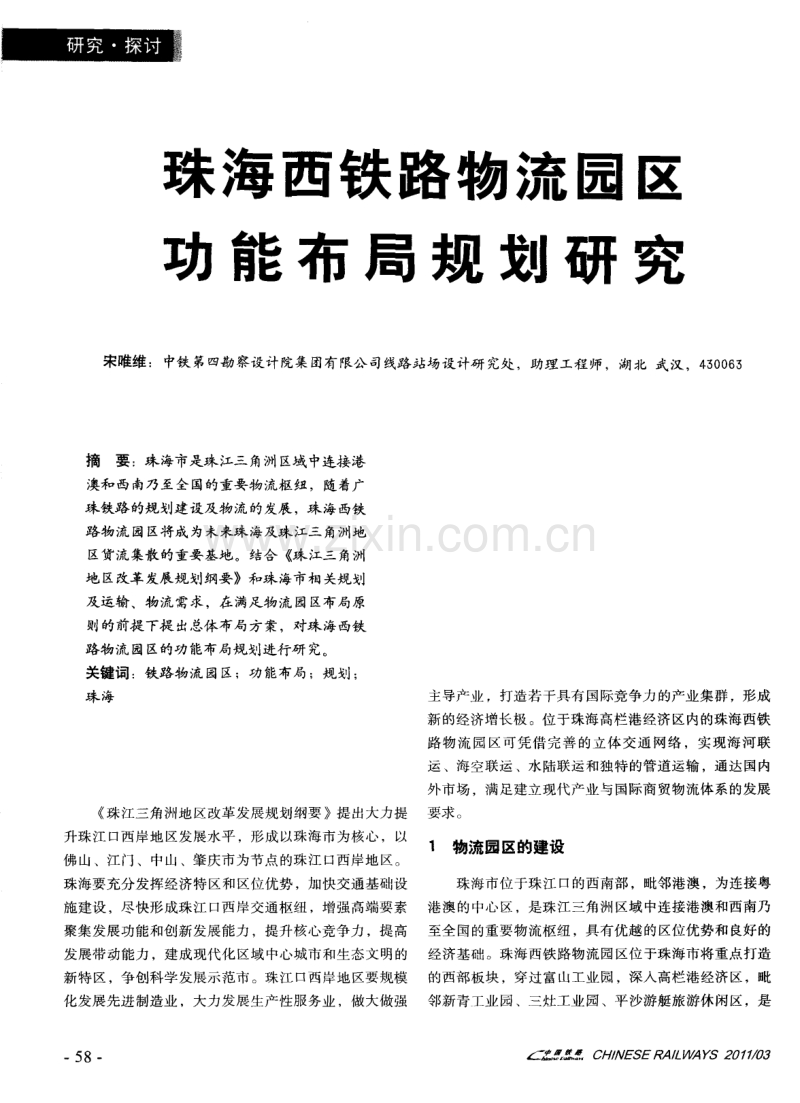 珠海西铁路物流园区功能布局规划研究.pdf_第1页