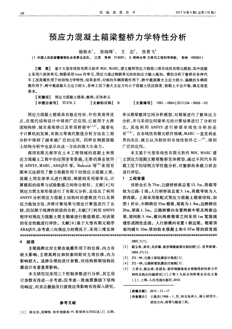 预应力混凝土箱梁整桥力学特性分析.pdf_第1页