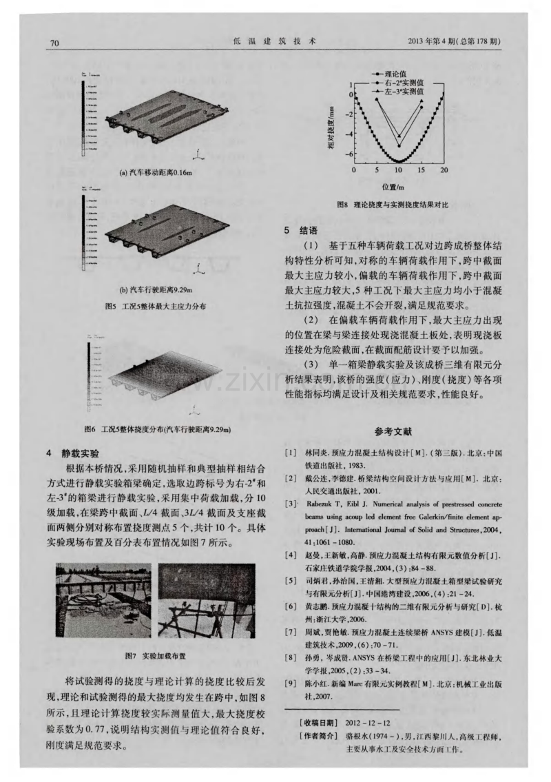 预应力混凝土箱梁整桥力学特性分析.pdf_第3页