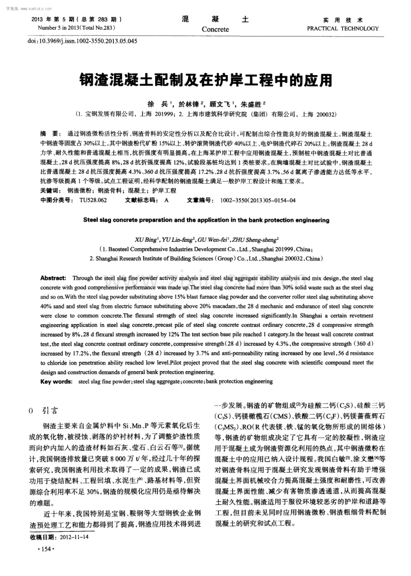 钢渣混凝土配制及在护岸工程中的应用.pdf_第1页