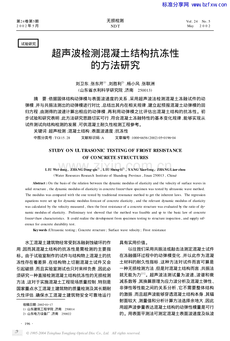 超声波检测混凝土结构抗冻性的方法研究.pdf_第1页