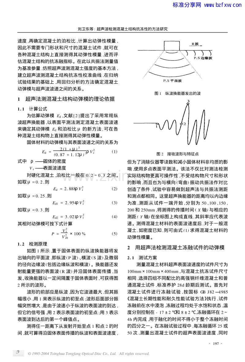 超声波检测混凝土结构抗冻性的方法研究.pdf_第2页