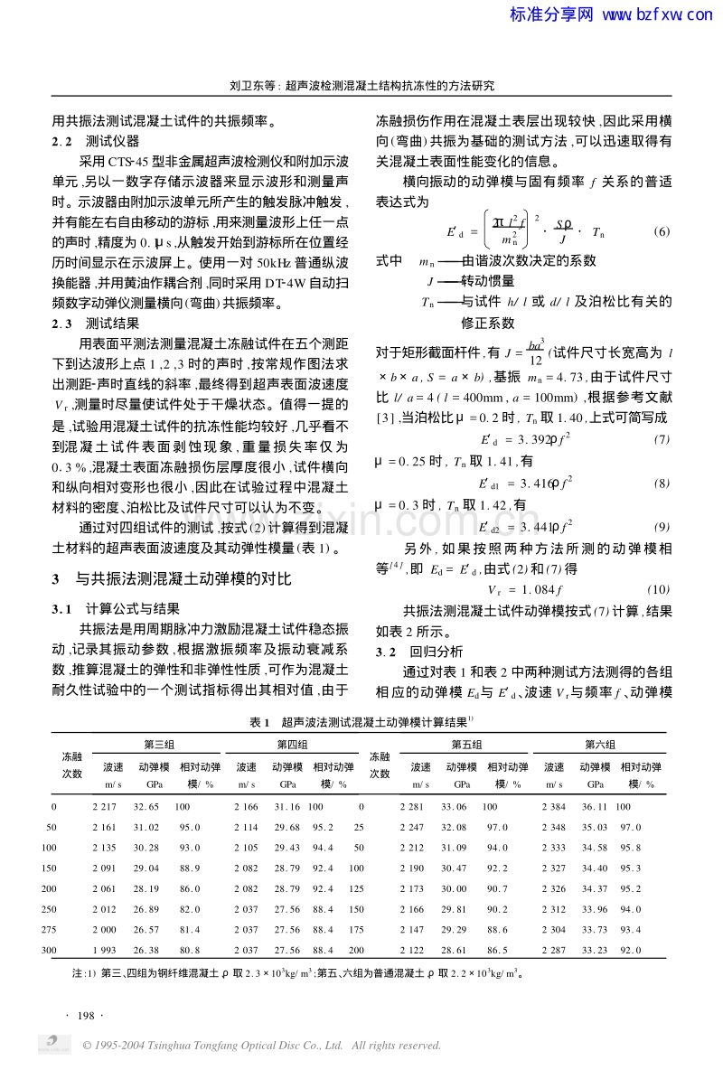 超声波检测混凝土结构抗冻性的方法研究.pdf_第3页