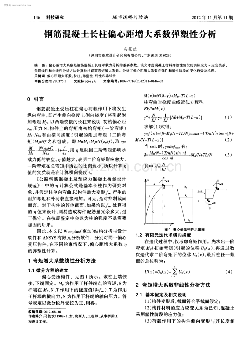 钢筋混凝土长柱偏心距增大系数弹塑性分析.pdf_第1页